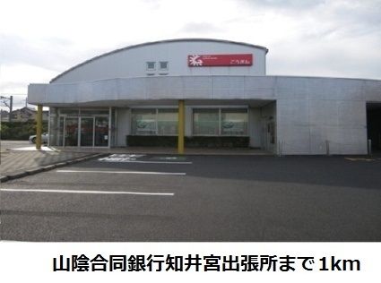 銀行　山陰合同銀行知井宮出張所（銀行）まで1000m