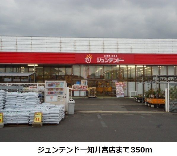 ホームセンター　ジュンテンドー知井宮店（ホームセンター）まで350m