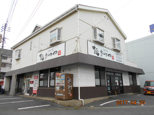 飲食店　麺処　和田や（飲食店）まで924m