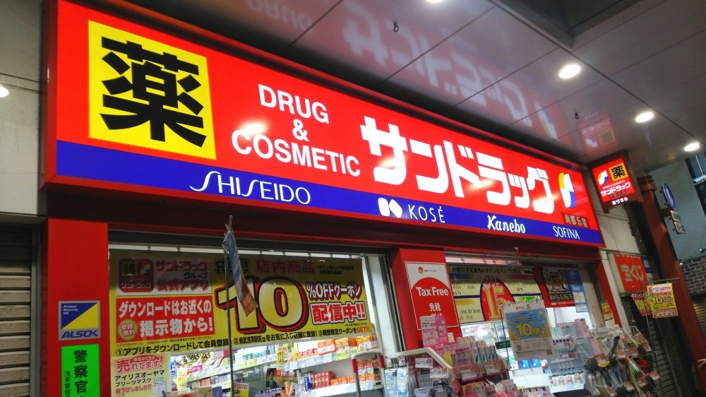 ドラックストア　サンドラッグ王子桜田通り店（ドラッグストア）まで256m
