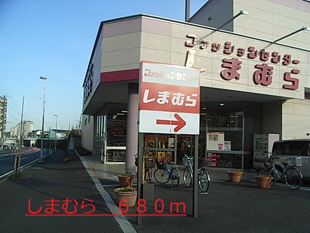 その他　しまむら（その他）まで680m