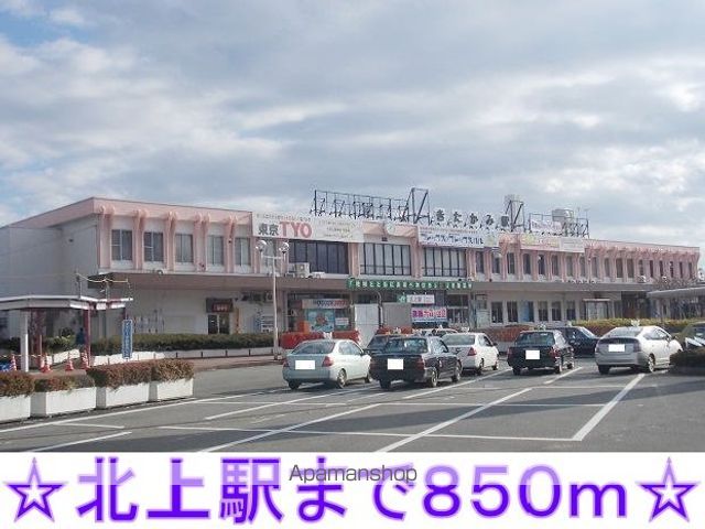 その他　北上駅（その他）まで850m