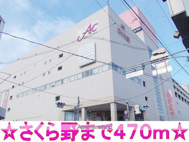ショッピングセンター　さくら野百貨店（ショッピングセンター）まで470m