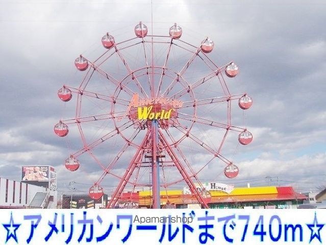 ショッピングセンター　アメリカンワールド（ショッピングセンター）まで740m