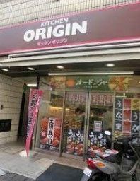 飲食店　キッチンオリジン上池袋店（飲食店）まで230m