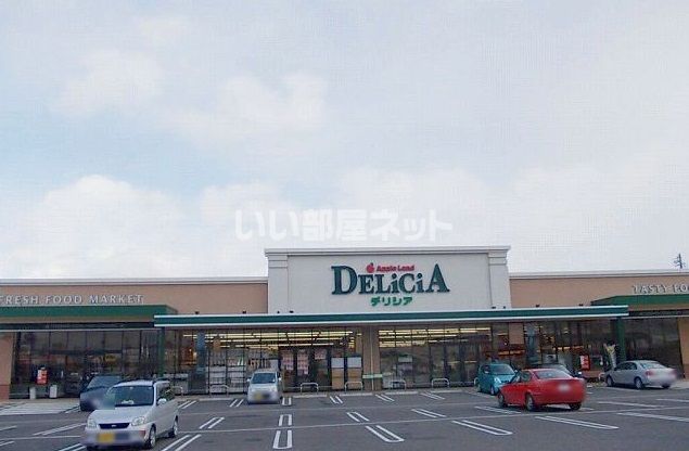 スーパー　デリシア 塩尻東店（スーパー）まで1248m