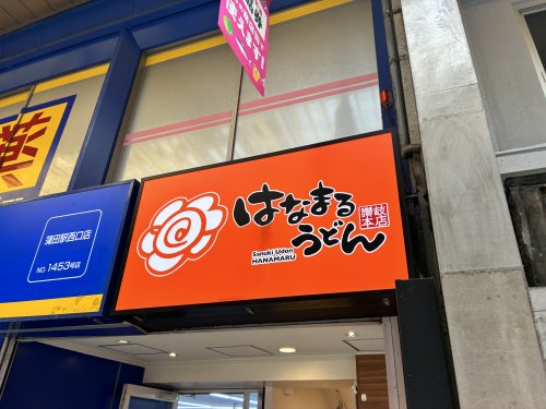 飲食店　はなまるうどん サンライズ蒲田店（飲食店）まで488m