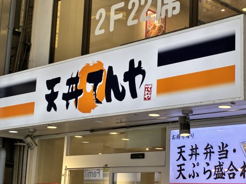 飲食店　天丼てんや蒲田店（飲食店）まで398m