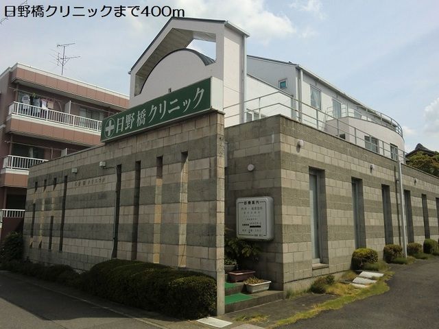 病院　日野橋クリニック（病院）まで400m