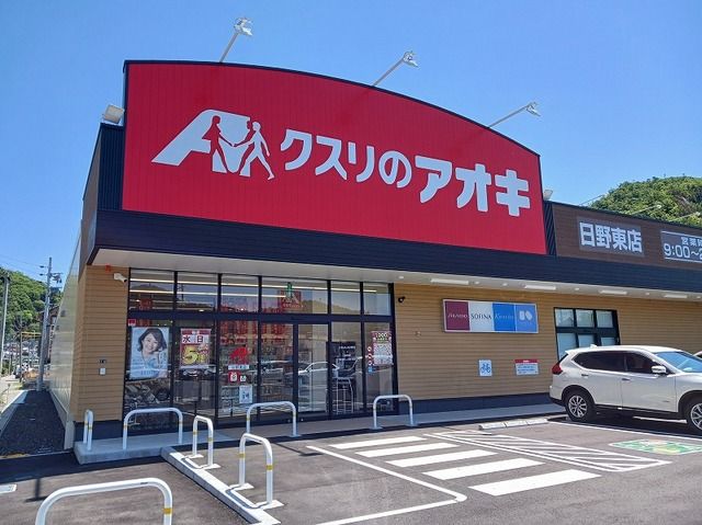 ドラックストア　クスリのアオキ日野東店（ドラッグストア）まで800m