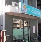 病院　さいとう歯科医院（病院）まで503m