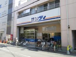 スーパー　サンディ 南田辺店（スーパー）まで544m