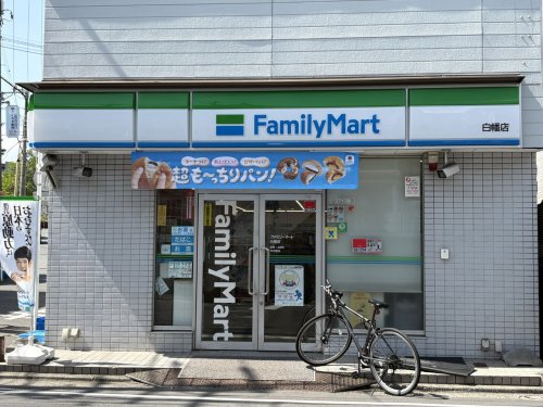 コンビニ　ファミリーマート 白幡店（コンビニ）まで863m
