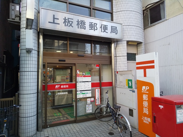 郵便局　上板橋郵便局（郵便局）まで170m