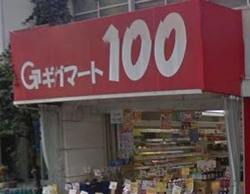 スーパー　ギガマート１００（スーパー）まで566m