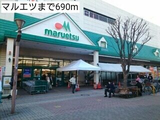 その他　マルエツ（その他）まで690m