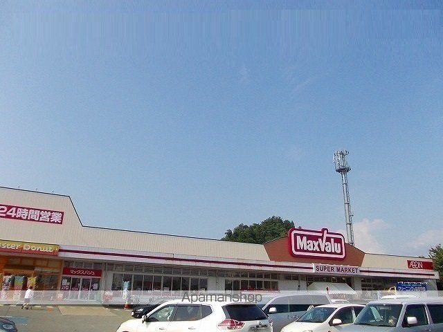 スーパー　マックスバリュ　広面店（スーパー）まで450m