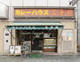 飲食店　カレーハウス五番館（飲食店）まで1025m