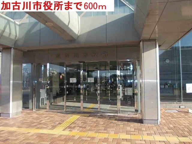 役所　加古川市役所（役所）まで600m