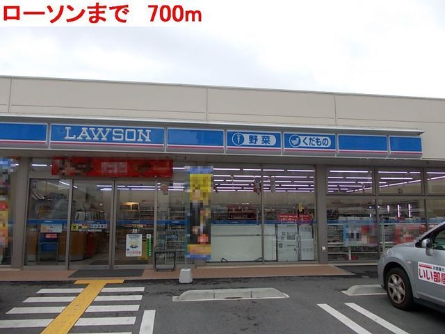 コンビニ　ローソン（コンビニ）まで700m
