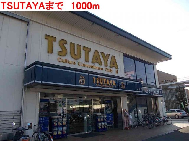 レンタルビデオ　TSUTAYA（レンタルビデオ）まで1000m