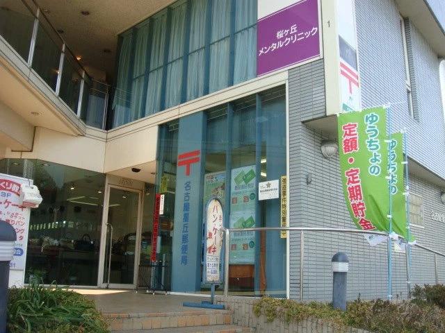 郵便局　名古屋星丘郵便局（郵便局）まで320m