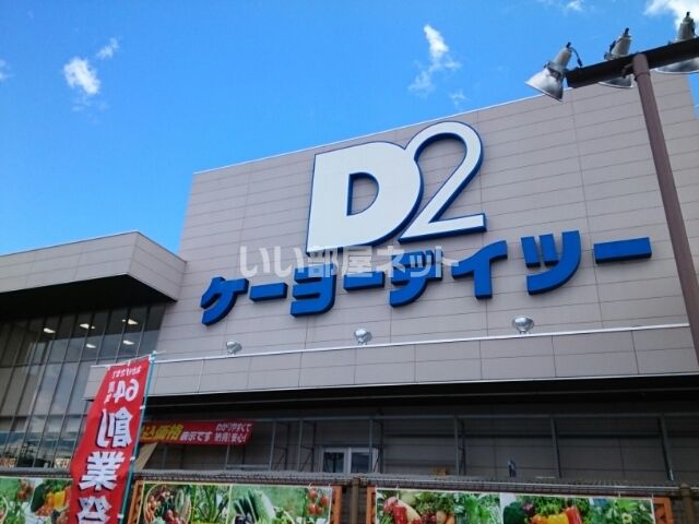 ホームセンター　ケーヨーデイツー泉市名坂店（ホームセンター）まで628m