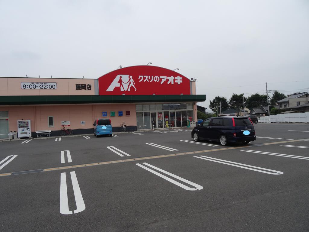 ドラックストア　クスリのアオキ藤岡店（ドラッグストア）まで446m
