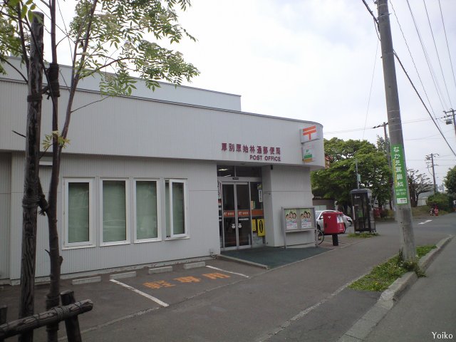 郵便局　厚別原始林通郵便局（郵便局）まで141m