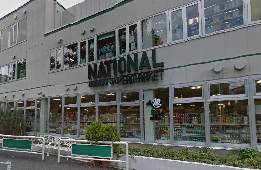 スーパー　ナショナル麻布（スーパー）まで654m