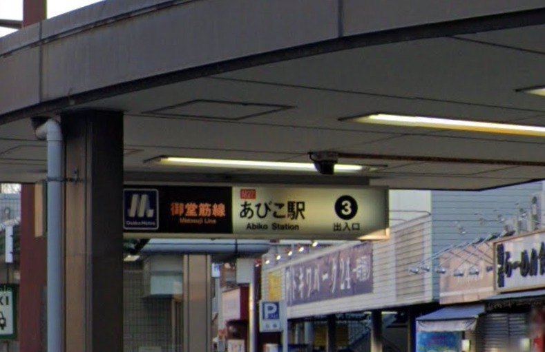 その他　あびこ駅（その他）まで978m