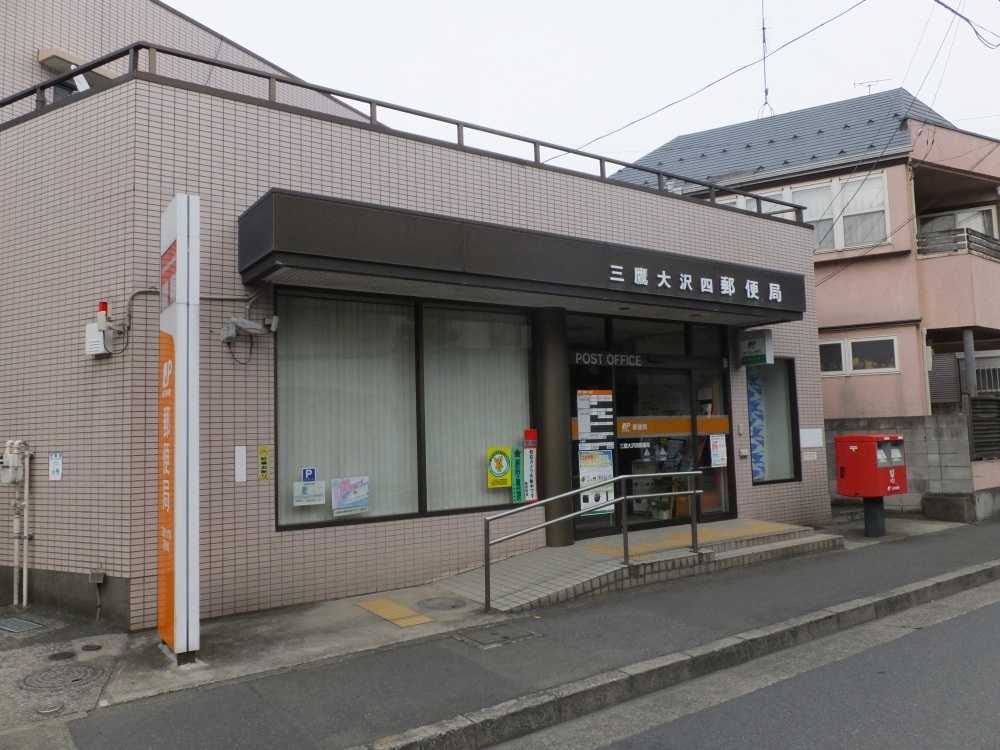 郵便局　三鷹大沢四郵便局（郵便局）まで317m
