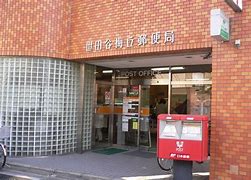 郵便局　世田谷梅丘郵便局（郵便局）まで805m