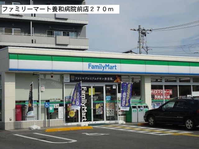 コンビニ　ファミリーマート養和病院前店（コンビニ）まで270m