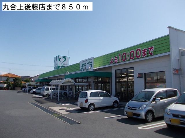 スーパー　丸合上後藤店（スーパー）まで850m
