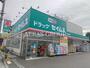 ドラックストア　ドラッグセイムス子安町店（ドラッグストア）まで879m