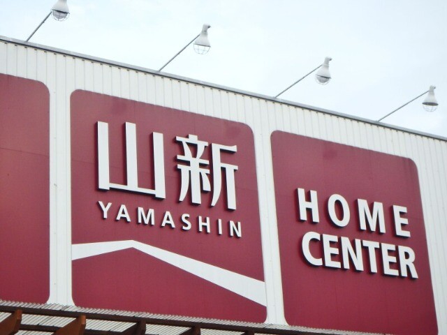 ホームセンター　山新下館店（ホームセンター）まで1009m