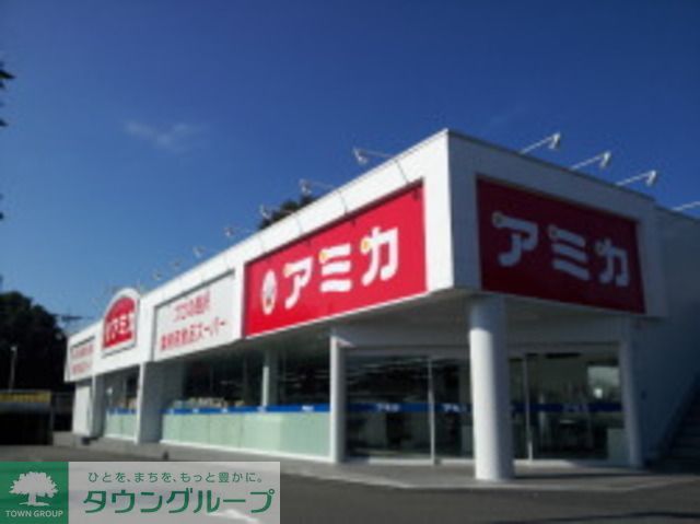 スーパー　アミカ立川店（スーパー）まで1010m