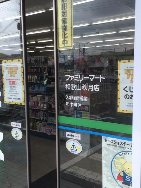 コンビニ　ファミリーマート和歌山秋月店（コンビニ）まで1233m
