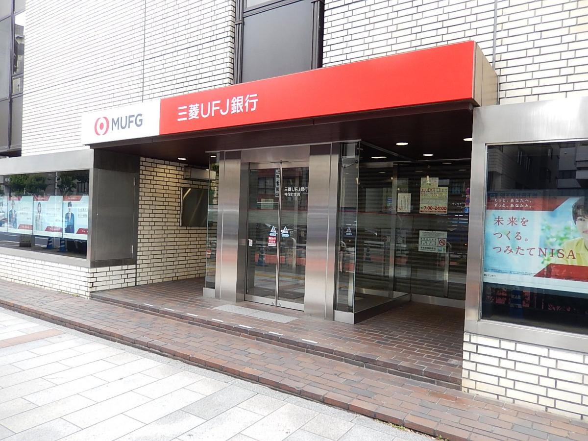 銀行　三菱UFJ銀行神保町支店（銀行）まで356m