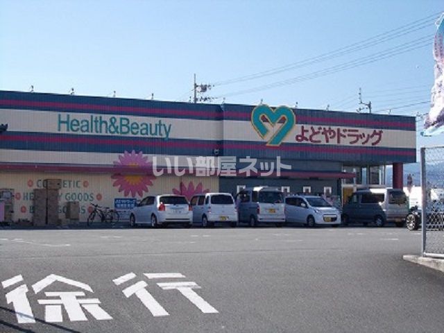 ドラックストア　よどやドラッグ 南国店（ドラッグストア）まで918m