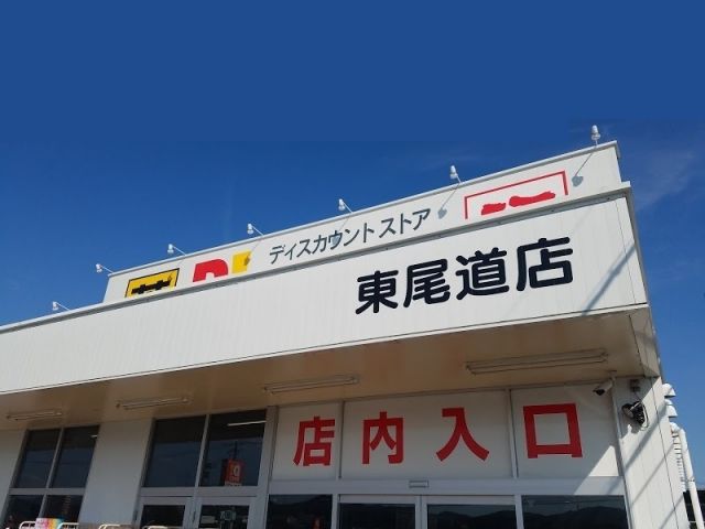 ホームセンター　ダイレックス 東尾道店（ホームセンター）まで678m