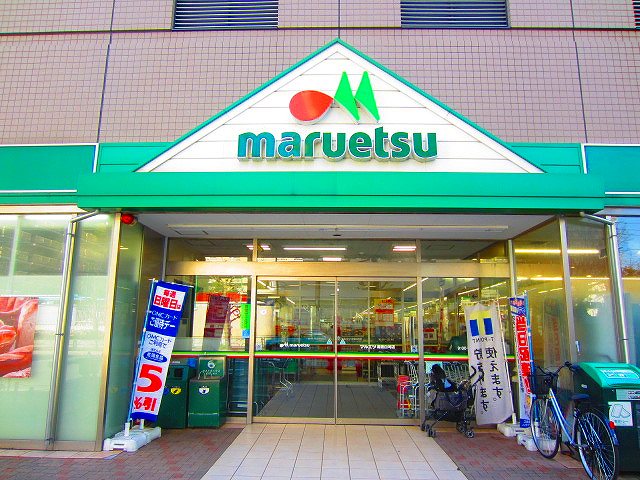 スーパー　マルエツ 菊川店（スーパー）まで284m