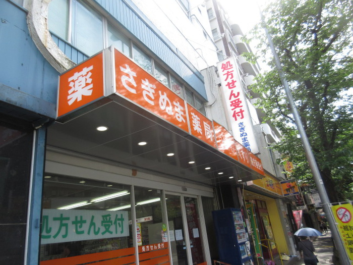 ドラックストア　さぎぬま薬局（ドラッグストア）まで430m