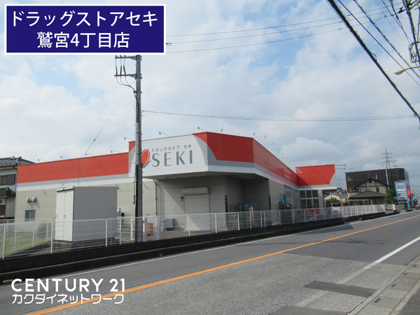 ドラックストア　ドラッグストアセキ鷲宮店（ドラッグストア）まで566m