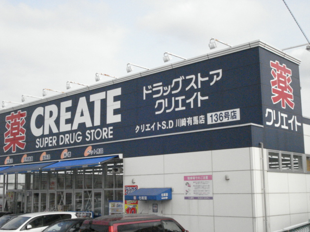 その他　クリエイトエス・ディー川崎有馬店（その他）まで1207m