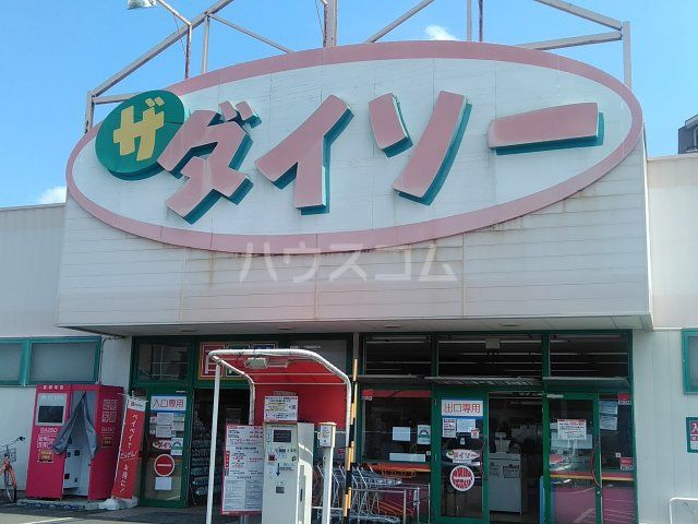 その他　ザ・ダイソー 東大和店（その他）まで651m