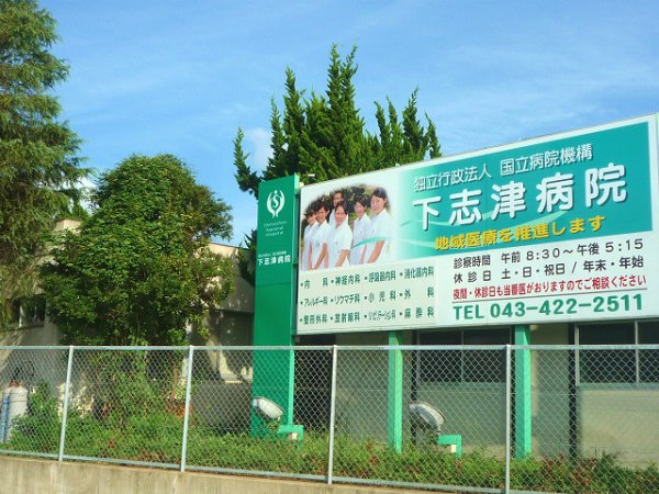 病院　下志津病院（病院）まで450m