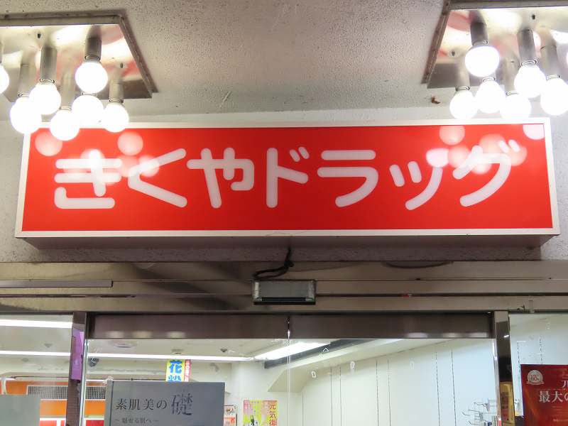 ドラックストア　きくや薬局　西鉄高宮店（ドラッグストア）まで256m