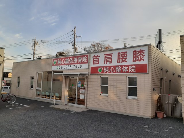 病院　純心鍼灸接骨院（病院）まで408m